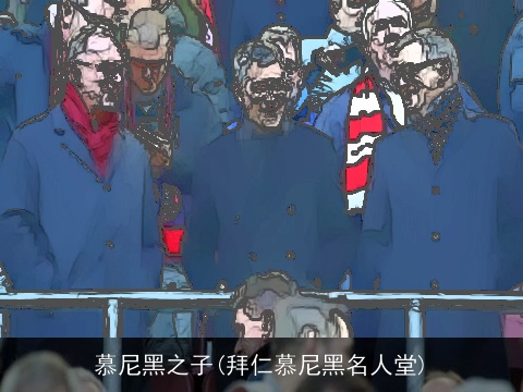 慕尼黑之子(拜仁慕尼黑名人堂)