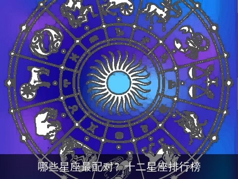 哪些星座最配对？十二星座排行榜