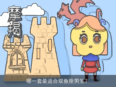 哪一套最适合双鱼座男生？