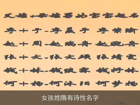 女孩姓隋有诗性名字