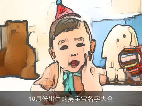 10月份出生的男宝宝名字大全