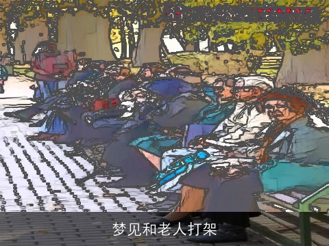 梦见和老人打架