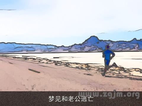 梦见和老公逃亡