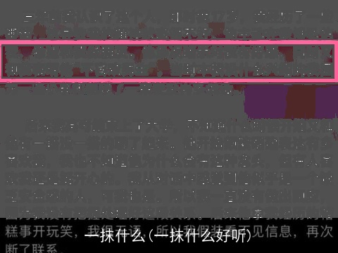 一抹什么(一抹什么好听)