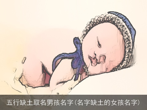 五行缺土取名男孩名字(名字缺土的女孩名字)
