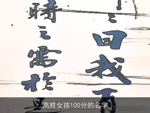 高姓女孩100分的名字