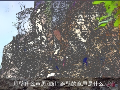 垣壁什么意思(断垣绝壁的意思是什么)