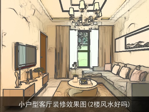 小户型客厅装修效果图(2楼风水好吗)