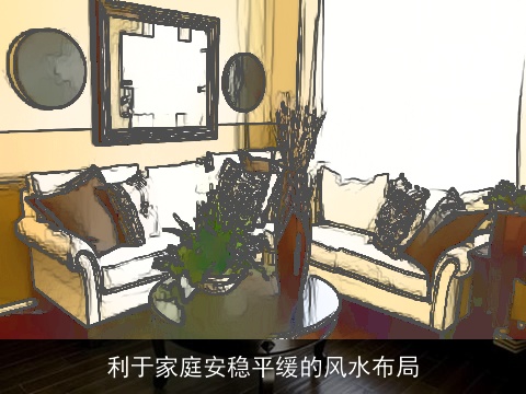 利于家庭安稳平缓的风水布局