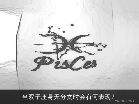 当双子座身无分文时会有何表现？