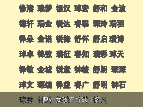 曹姓女孩五行缺土名