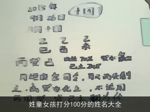 姓童女孩打分100分的姓名大全