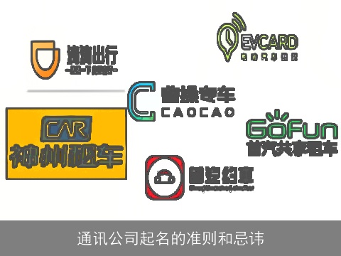 通讯公司起名的准则和忌讳