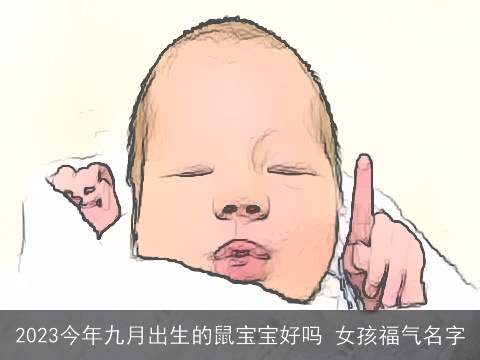 2023今年九月出生的鼠宝宝好吗 女孩福气名字
