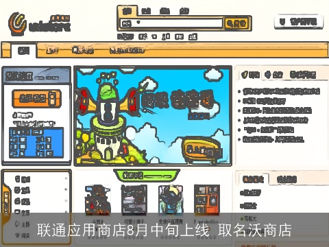 联通应用商店8月中旬上线 取名沃商店