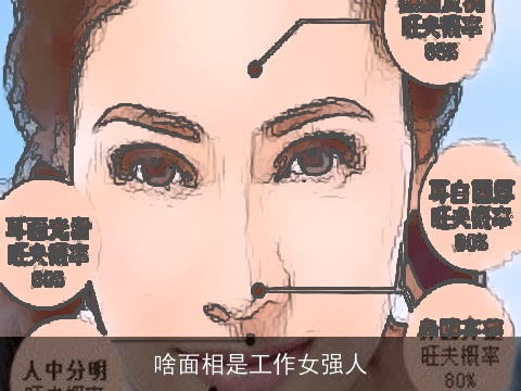 啥面相是工作女强人
