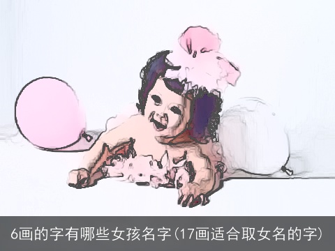 6画的字有哪些女孩名字(17画适合取女名的字)