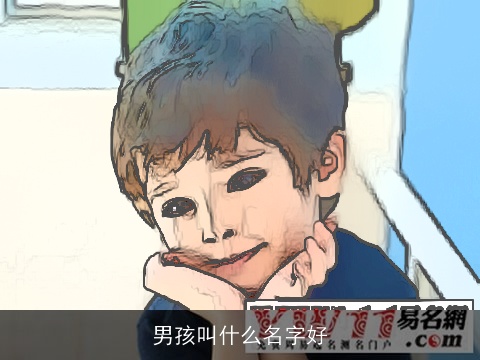 男孩叫什么名字好