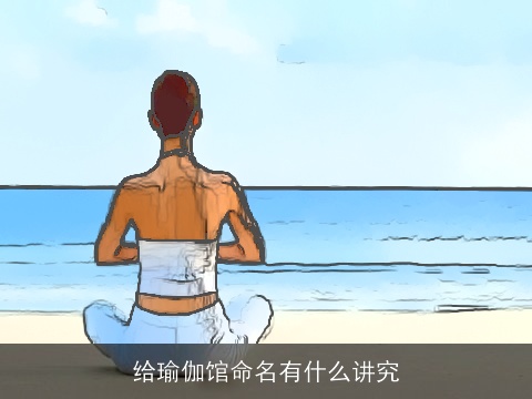 给瑜伽馆命名有什么讲究