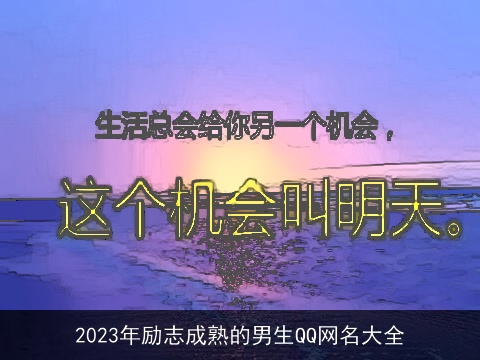 2023年励志成熟的男生QQ网名大全