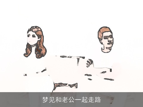 梦见和老公一起走路