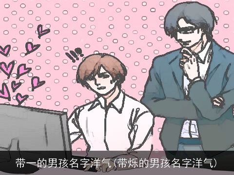 带一的男孩名字洋气(带烁的男孩名字洋气)