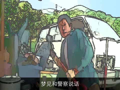 梦见和警察说话