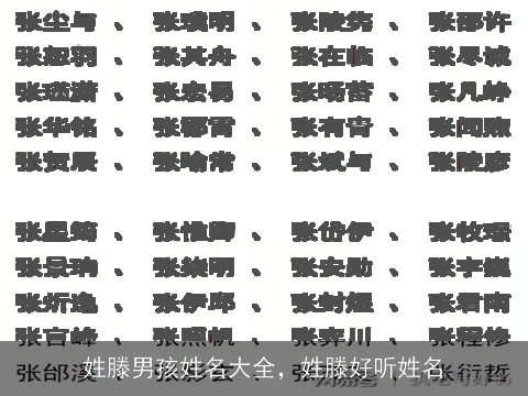 姓滕男孩姓名大全，姓滕好听姓名