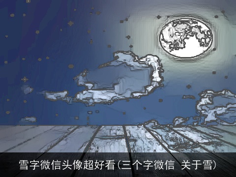 雪字微信头像超好看(三个字微信 关于雪)