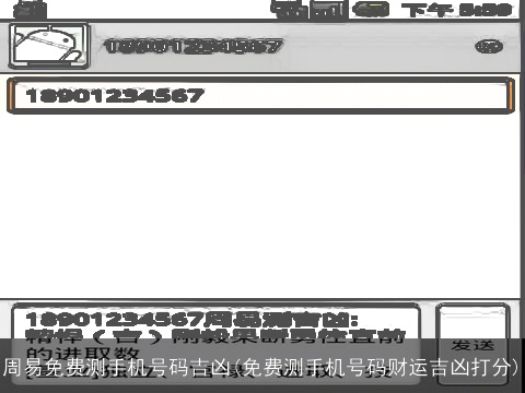 周易免费测手机号码吉凶(免费测手机号码财运吉凶打分)