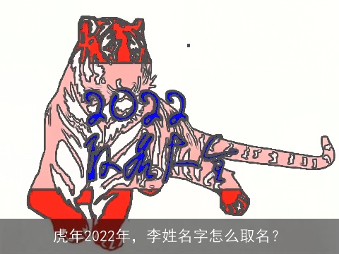 虎年2022年，李姓名字怎么取名？