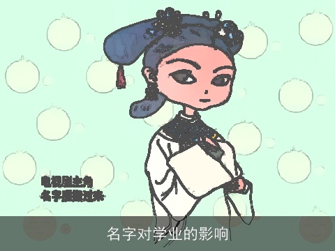 名字对学业的影响