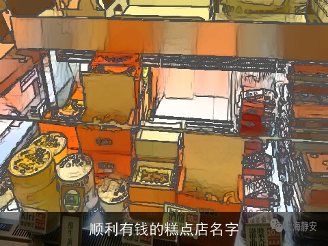 顺利有钱的糕点店名字