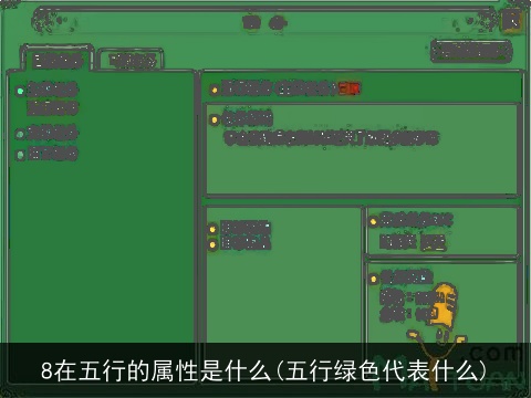 8在五行的属性是什么(五行绿色代表什么)