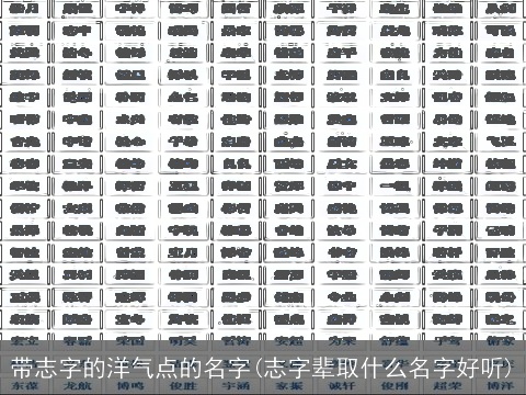 带志字的洋气点的名字(志字辈取什么名字好听)