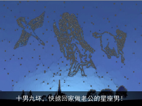 十男九坏，快掳回家做老公的星座男！