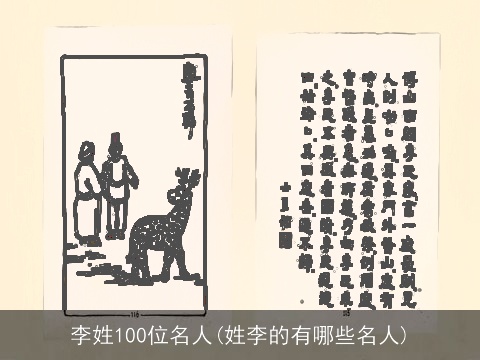 李姓100位名人(姓李的有哪些名人)