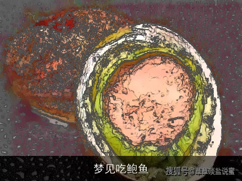 梦见吃鲍鱼