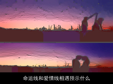 命运线和爱情线相遇预示什么