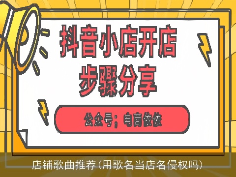 店铺歌曲推荐(用歌名当店名侵权吗)
