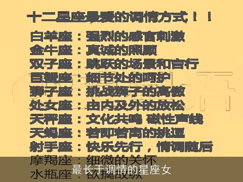 最长于调情的星座女