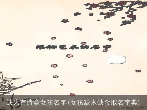 缺火有诗意女孩名字(女孩缺木缺金取名宝典)