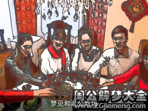 梦见和老公吃饭