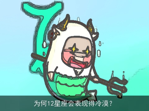 为何12星座会表现得冷漠？