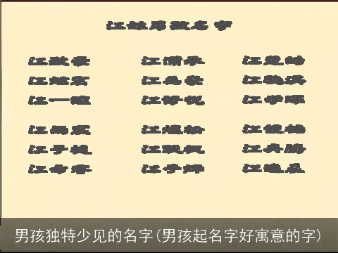 男孩独特少见的名字(男孩起名字好寓意的字)