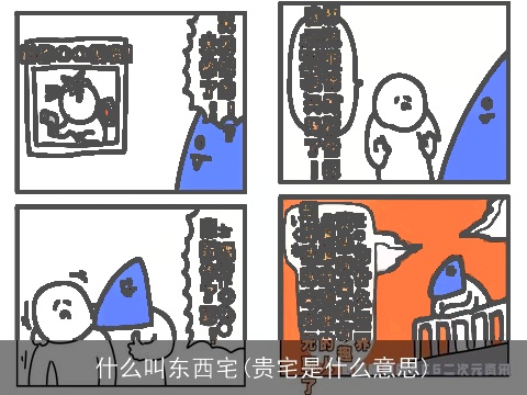 什么叫东西宅(贵宅是什么意思)