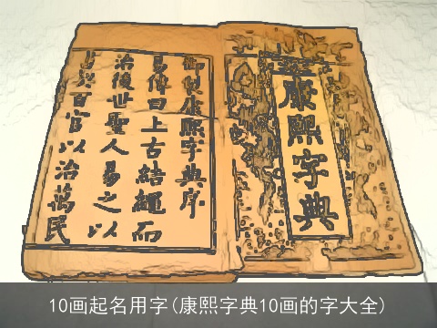 10画起名用字(康熙字典10画的字大全)