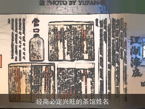 经商必定兴旺的茶馆姓名
