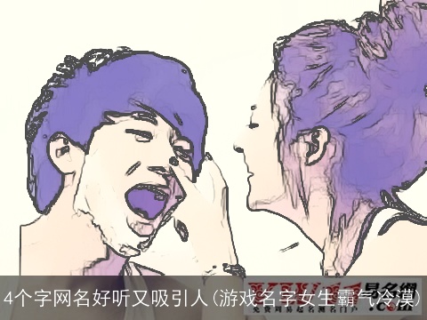 4个字网名好听又吸引人(游戏名字女生霸气冷漠)