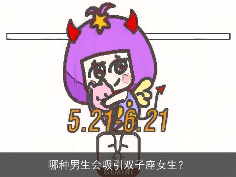 哪种男生会吸引双子座女生？